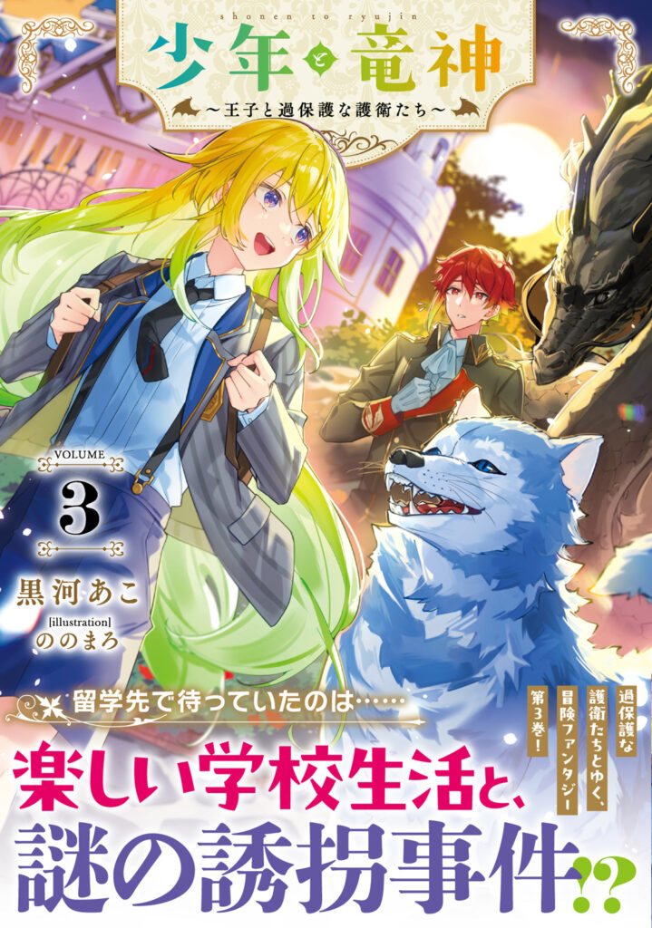 GCノベルズ刊行『少年と竜神　～王子と過保護な護衛たち～　３』（黒河あこ・著）装画・口絵・挿絵　2025年8月
