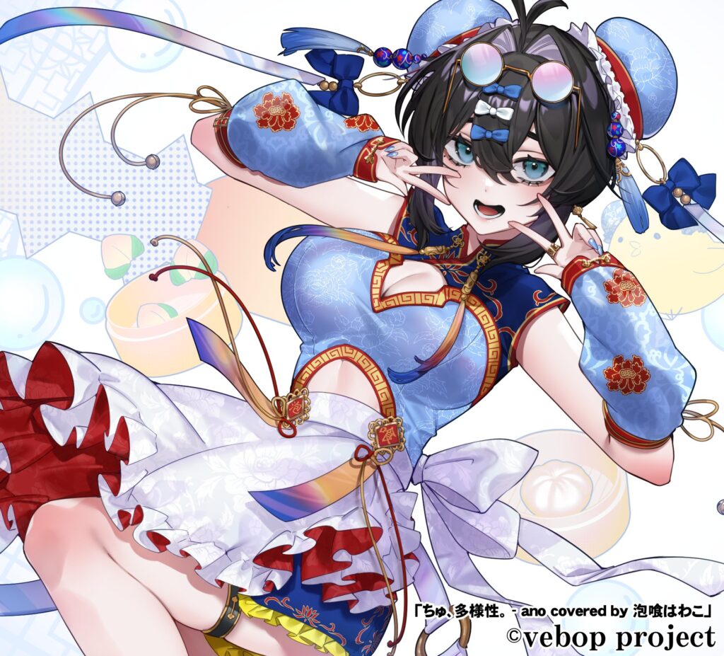 Vebop project所属　泡喰はわこ様1.5周年記念「ちゅ、多様性。」歌ってみた動画用イラスト　2025年8月