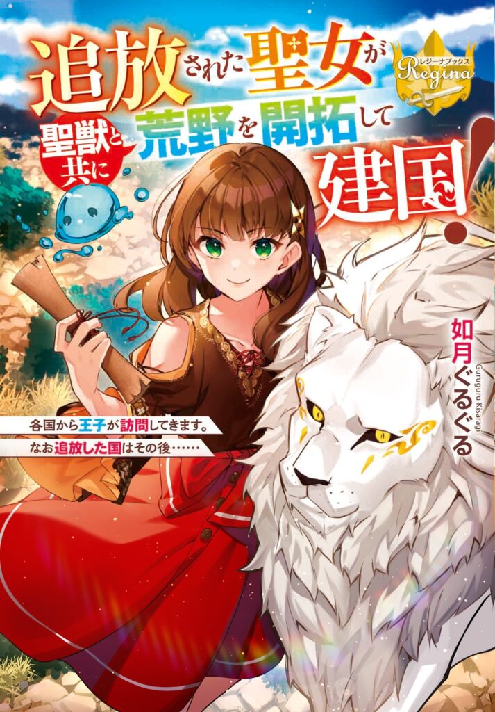 レジーナブックス「追放された聖女が聖獣と共に荒野を開拓して建国！」(如月ぐるぐる・著)　装画・口絵・挿絵