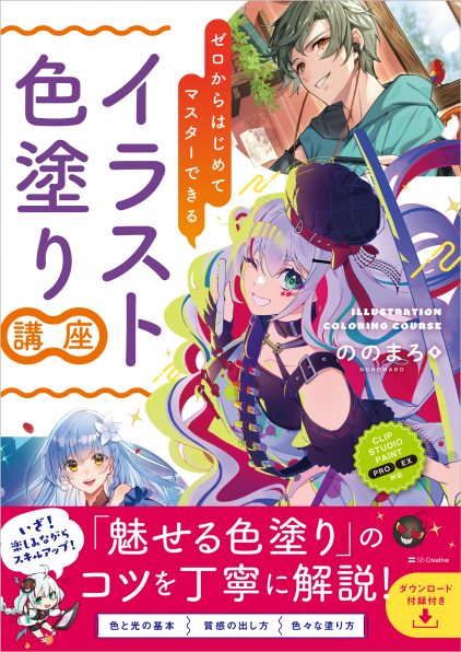 ゼロからはじめてマスターできる　イラスト色塗り講座